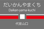 daikanyamakuchi